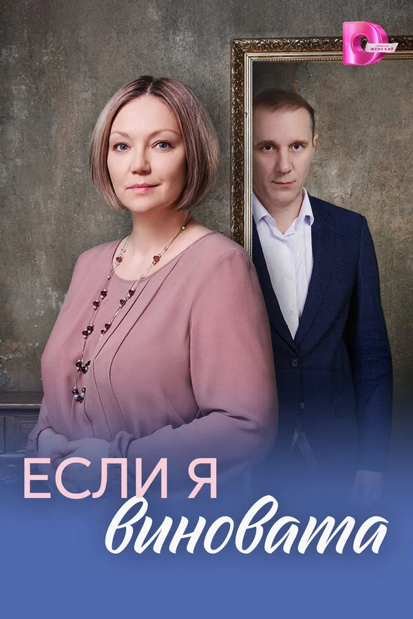 Если я виновата сериал 2026 смотреть онлайн бесплатно в хорошем качестве HD
